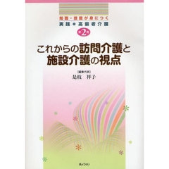 知識・技能が身につく実践・高齢者介護　第２巻　これからの訪問介護と施設介護の視点