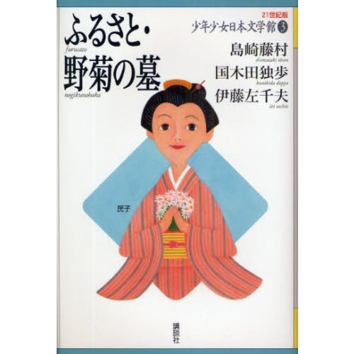 ２１世紀版少年少女日本文学館 ３ ふるさと・野菊の墓 通販｜セブン