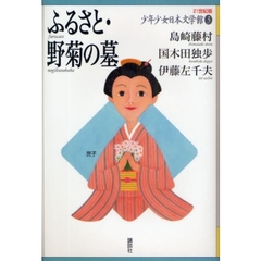 ２１世紀版少年少女日本文学館　３　ふるさと・野菊の墓
