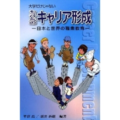 もうひとつのキャリア形成－日本と世界の職