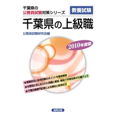 ’１０　千葉県の上級職