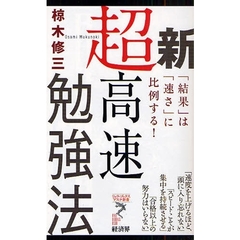 新超高速勉強法　「結果」は「速さ」に比例する！