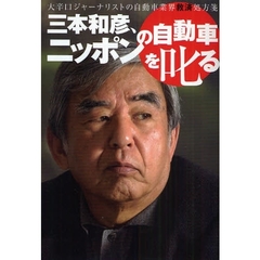 三本和彦、ニッポンの自動車を叱る　大辛口ジャーナリストの自動車業界救済処方箋