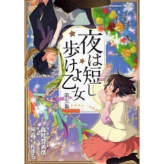 夜は短し歩けよ乙女　第５集