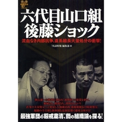 六代目山口組・後藤ショック　流血なき内部抗争、直系組長大量処分の衝撃！