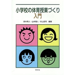 小学校の体育授業づくり入門