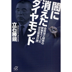 闇に消えたダイヤモンド　自民党と財界の腐蝕をつくった「児玉資金の謎」