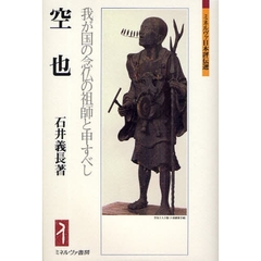 空也　我が国の念仏の祖師と申すべし