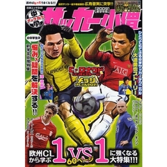 中学サッカー小僧　２００９新学年版　欧州ＣＬから学ぶ１ＶＳ１に強くなる大特集！！！