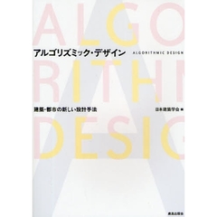 アルゴリズミック・デザイン　建築・都市の新しい設計手法