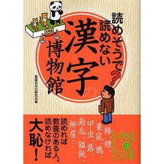 読めそうで読めない漢字の博物館