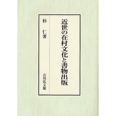近世の在村文化と書物出版