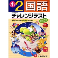 国語チャレンジテスト　基礎をかため応用力をのばす　小学２年