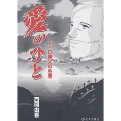 愛のひと　ド・ロ神父の生涯