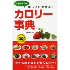 一番かんたんキレイにやせる！カロリー事典