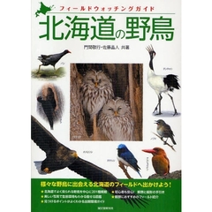 北海道の野鳥　フィールドウォッチングガイド　様々な野鳥に出会える北海道のフィールドへ出かけよう！