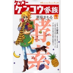 ケッコー　ケンコウ家族　　　１