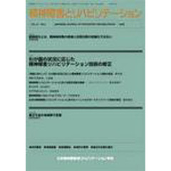 精神障害とリハビリテーション　１２－　２