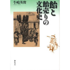飴と飴売りの文化史