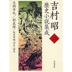吉村昭歴史小説集成　２　天狗争乱／彰義隊／幕府軍艦「回天」始末