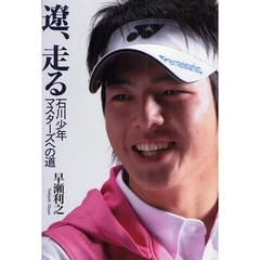遼、走る　石川少年マスターズへの道