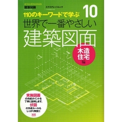世界で一番やさしい建築図面　１１０のキーワードで学ぶ　木造住宅編　〔世界で一番やさしい建築シリーズ〕　１０