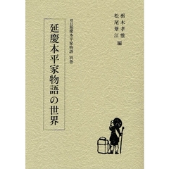 校訂延慶本平家物語　別巻　延慶本平家物語の世界