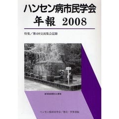 ハンセン病市民学会年報　２００８　特集／第４回交流集会記録