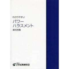 わかりやすいパワーハラスメント裁判例集