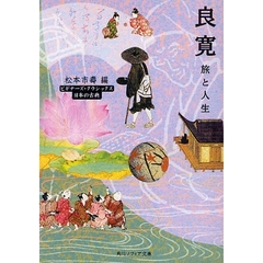 良寛　旅と人生　日本の古典