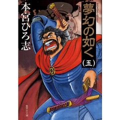夢幻の如く　５