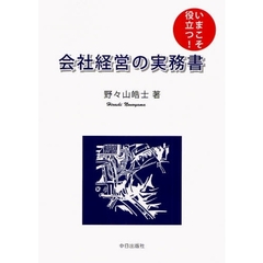 会社経営の実務書　いまこそ役立つ！