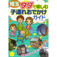 埼玉タダで楽しむ子連れおでかけガイド