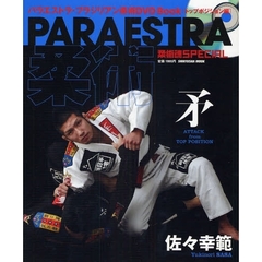 ＰＡＲＡＥＳＴＲＡ柔術　矛　柔術魂ＳＰＥＣＩＡＬ　パラエストラ・ブラジリアン柔術ＤＶＤ　Ｂｏｏｋ　トップポジション編