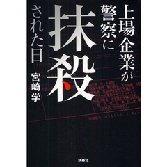 上場企業が警察に抹殺された日