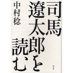 司馬遼太郎を読む