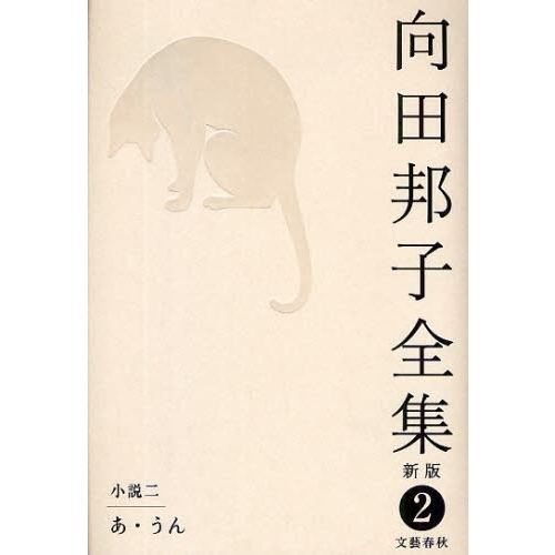 向田邦子全集 2 新版 小説 2 通販｜セブンネットショッピング
