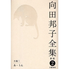 向田邦子全集　２　新版　小説　２