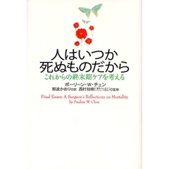 人はいつか死ぬものだから　これからの終末期ケアを考える