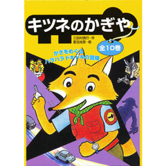キツネのかぎや　１０巻セット
