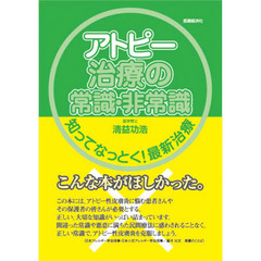 アトピー治療の常識・非常識　知ってなっとく！最新治療