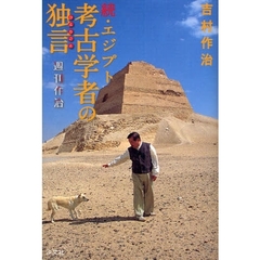 エジプト考古学者の独言（ひとりごと）　週刊作治　続