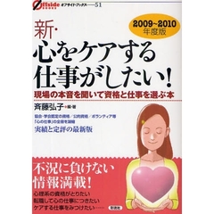 新・心をケアする仕事がしたい！　現場の本音を聞いて資格と仕事を選ぶ本　２００９～２０１０年度版