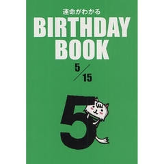 運命がわかるＢＩＲＴＨＤＡＹ　ＢＯＯＫ　５／１５