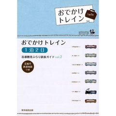 おでかけトレイン　１泊２日