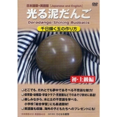 ＤＶＤ　光る泥だんご　初・上級　日英両記