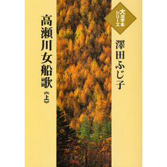 高瀬川女船歌　上
