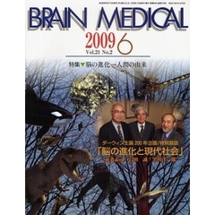 ＢＲＡＩＮ　ＭＥＤＩＣＡＬ　Ｖｏｌ．２１Ｎｏ．２（２００９．６）　特集▼脳の進化…人間の由来