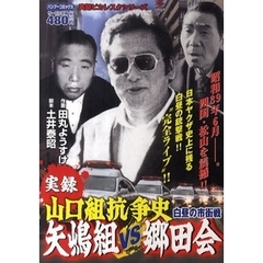コンビニコミック　山口組抗争史等　計１０冊　② Yahoo!オークション - 実録 山口組抗争史 明友会殲滅作戦