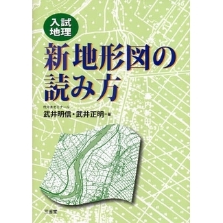 新地形図の読み方 入試地理 通販｜セブンネットショッピング